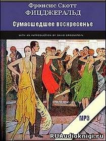 Слушайте бесплатные аудиокниги на русском языке | Audiobukva.ru Фицджеральд Фрэнсис Скотт - Сумасшедшее воскресенье