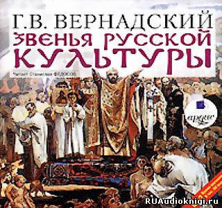 Слушайте бесплатные аудиокниги на русском языке | Audiobukva.ru Вернадский Георгий - Звенья русской культуры