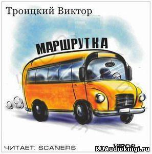 Слушайте бесплатные аудиокниги на русском языке | Audiobukva.ru Троицкий Виктор - Маршрутка
