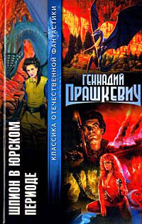 Слушайте бесплатные аудиокниги на русском языке | Audiobukva.ru Прашкевич Геннадий - Шпион в Юрском периоде