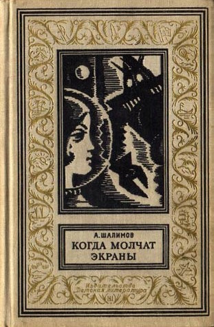 Слушайте бесплатные аудиокниги на русском языке | Audiobukva.ru Шалимов Александр - Когда молчат экраны