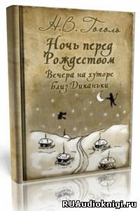 Слушайте бесплатные аудиокниги на русском языке | Audiobukva.ru Гоголь Николай -  Ночь перед Рождеством, Заколдованное место и др.