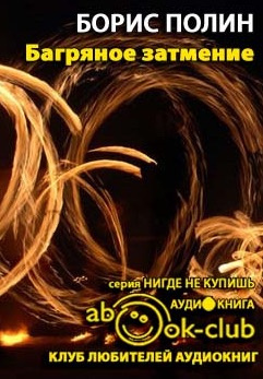 Слушайте бесплатные аудиокниги на русском языке | Audiobukva.ru Полин Борис - Багряное затмение