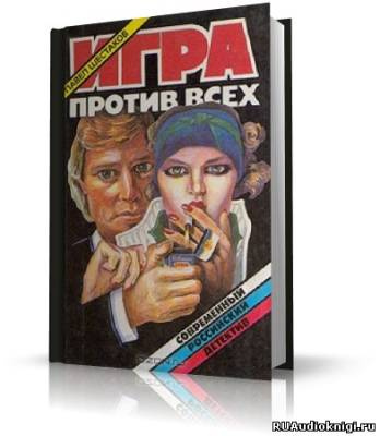Слушайте бесплатные аудиокниги на русском языке | Audiobukva.ru Шестаков Павел - Взрыв. Омут. Клад. Игра против всех