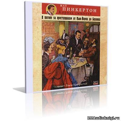 Слушайте бесплатные аудиокниги на русском языке | Audiobukva.ru Нат Пинкертон - В погоне за преступником от Нью-Йорка до Берлина