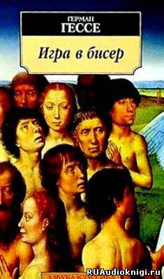 Слушайте бесплатные аудиокниги на русском языке | Audiobukva.ru Гессе Герман - Игра в бисер