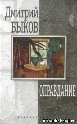 Слушайте бесплатные аудиокниги на русском языке | Audiobukva.ru Быков Дмитрий - Оправдание