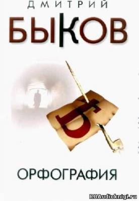 Слушайте бесплатные аудиокниги на русском языке | Audiobukva.ru Быков Дмитрий - Орфография