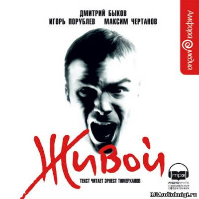 Слушайте бесплатные аудиокниги на русском языке | Audiobukva.ru Быков Дмитрий, Порублев Игорь, Чертанов Максим - Живой