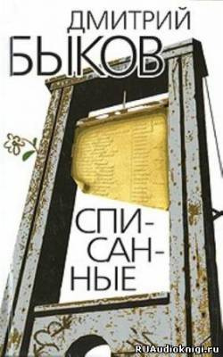 Слушайте бесплатные аудиокниги на русском языке | Audiobukva.ru Быков Дмитрий - Списанные