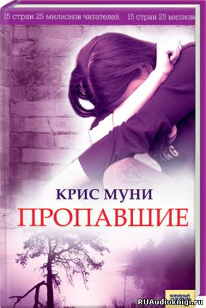 Слушайте бесплатные аудиокниги на русском языке | Audiobukva.ru Муни Крис - Пропавшие