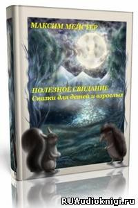Слушайте бесплатные аудиокниги на русском языке | Audiobukva.ru Мейстер Максим - Полезное свидание