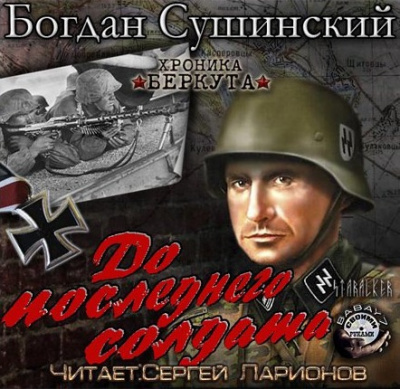 Слушайте бесплатные аудиокниги на русском языке | Audiobukva.ru Сушинский Богдан - До последнего солдата