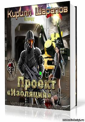 Слушайте бесплатные аудиокниги на русском языке | Audiobukva.ru Шарапов Кирилл - Проект Изоляция