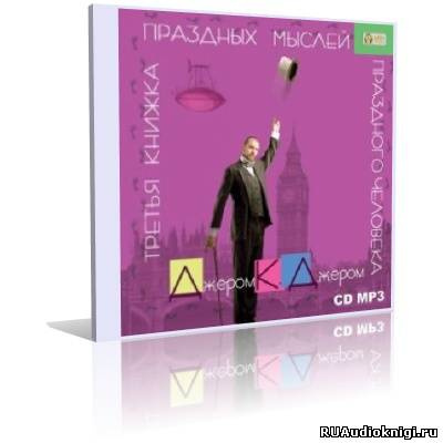 Слушайте бесплатные аудиокниги на русском языке | Audiobukva.ru Джером К. Джером - Третья книжка праздных мыслей праздного человека