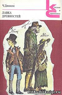 Слушайте бесплатные аудиокниги на русском языке | Audiobukva.ru Диккенс Чарльз - Лавка древностей