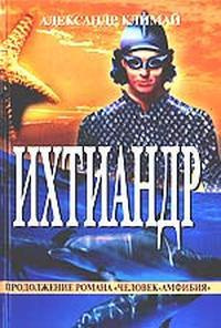 Слушайте бесплатные аудиокниги на русском языке | Audiobukva.ru Климай Александр - Ихтиандр