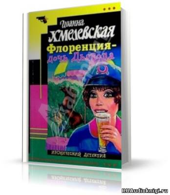 Слушайте бесплатные аудиокниги на русском языке | Audiobukva.ru Хмелевская Иоанна - Флоренция дочь Дьявола