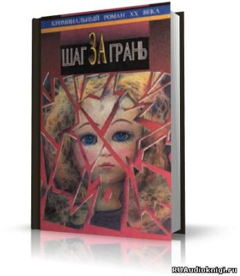 Слушайте бесплатные аудиокниги на русском языке | Audiobukva.ru Чейз Джеймс Хедли - Шаг за грань