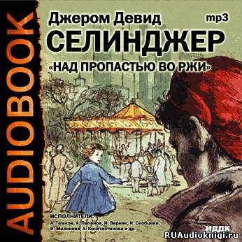 Слушайте бесплатные аудиокниги на русском языке | Audiobukva.ru Сэлинджер Джером - Над пропастью во ржи