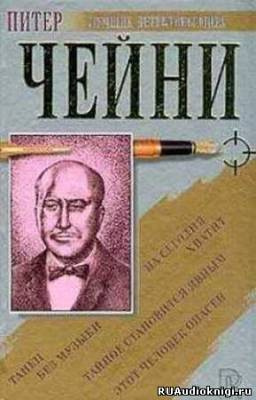 Слушайте бесплатные аудиокниги на русском языке | Audiobukva.ru Чейни Питер - Сыщик знает больше