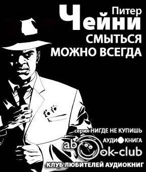 Слушайте бесплатные аудиокниги на русском языке | Audiobukva.ru Чейни Питер - Смыться можно всегда