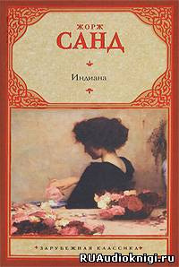 Слушайте бесплатные аудиокниги на русском языке | Audiobukva.ru Санд Жорж - Индиана