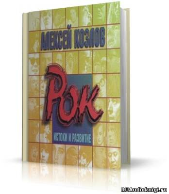 Слушайте бесплатные аудиокниги на русском языке | Audiobukva.ru Козлов Алексей - Рок - истоки и развитие