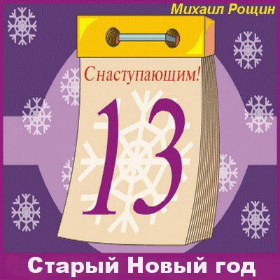 Слушайте бесплатные аудиокниги на русском языке | Audiobukva.ru Рощин Михаил - Старый Новый год