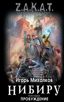 Слушайте бесплатные аудиокниги на русском языке | Audiobukva.ru Михалков Игорь - Нибиру. Пробуждение