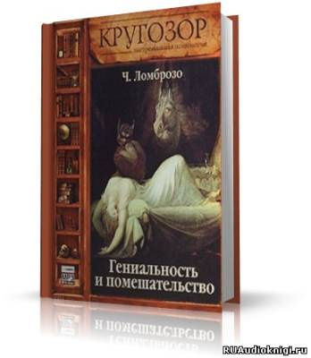 Слушайте бесплатные аудиокниги на русском языке | Audiobukva.ru Чезаре Ломброзо - Гениальность и помешательство