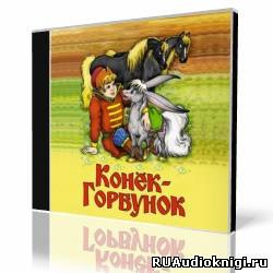 Слушайте бесплатные аудиокниги на русском языке | Audiobukva.ru Ершов Петр - Конек-горбунок