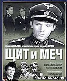 Слушайте бесплатные аудиокниги на русском языке | Audiobukva.ru Кожевников Вадим - Щит и меч