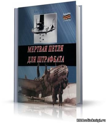 Слушайте бесплатные аудиокниги на русском языке | Audiobukva.ru Кротков Антон - Мёртвая петля для штрафбата