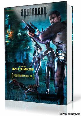 Слушайте бесплатные аудиокниги на русском языке | Audiobukva.ru Злотников Роман - Бешеный медведь