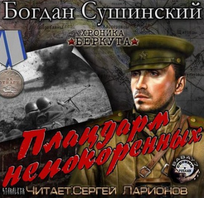 Слушайте бесплатные аудиокниги на русском языке | Audiobukva.ru Сушинский Богдан - Плацдарм непокоренных