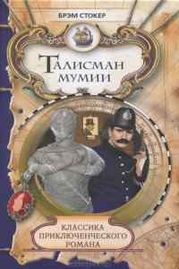 Слушайте бесплатные аудиокниги на русском языке | Audiobukva.ru Стокер Брэм - Талисман мумии
