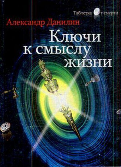 Слушайте бесплатные аудиокниги на русском языке | Audiobukva.ru Данилин Александр - Простые истины, или ключи к смыслу жизни