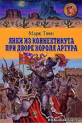 Слушайте бесплатные аудиокниги на русском языке | Audiobukva.ru Твен Марк - Янки при дворе короля Артура