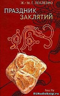 Слушайте бесплатные аудиокниги на русском языке | Audiobukva.ru Леклезио Жан-Мари - Праздник заклятий