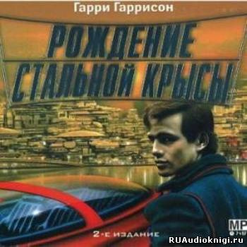 Слушайте бесплатные аудиокниги на русском языке | Audiobukva.ru Гаррисон Гарри - Рождение стальной крысы