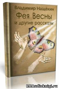 Слушайте бесплатные аудиокниги на русском языке | Audiobukva.ru | Нащекин Владимир - «Фея», «Простое чудо», «Счастье близко», «Семь чудес Рождества»
