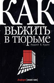 Слушайте бесплатные аудиокниги на русском языке | Audiobukva.ru Кудин Андрей - Как выжить в тюрьме