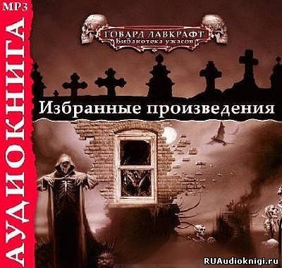 Слушайте бесплатные аудиокниги на русском языке | Audiobukva.ru Лавкрафт Говард - Ночной океан