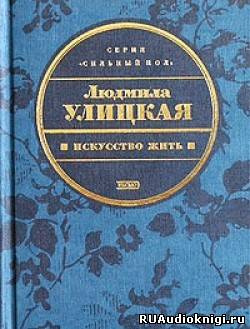 Слушайте бесплатные аудиокниги на русском языке | Audiobukva.ru Улицкая Людмила - Искусство жить