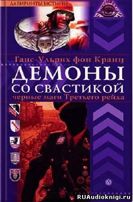 Слушайте бесплатные аудиокниги на русском языке | Audiobukva.ru Фон Кранц Ганс-Ульрих - Аненэрбе. Наследие предков. Секретный проект Гитлера