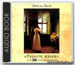 Слушайте бесплатные аудиокниги на русском языке | Audiobukva.ru | Золя Эмиль - Радости жизни