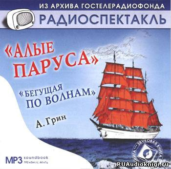 Слушайте бесплатные аудиокниги на русском языке | Audiobukva.ru Грин Александр - Избранное