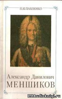 Слушайте бесплатные аудиокниги на русском языке | Audiobukva.ru Павленко Николай - Александр Данилович Меншиков. ЖЗЛ