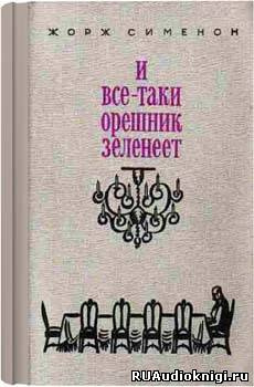 Слушайте бесплатные аудиокниги на русском языке | Audiobukva.ru Сименон Жорж - И всё-таки орешник зеленеет